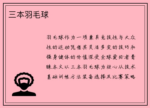 三本羽毛球