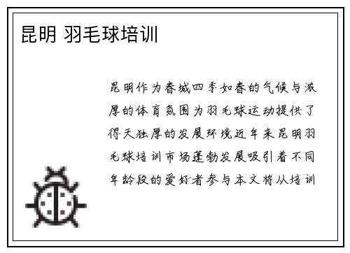 昆明 羽毛球培训