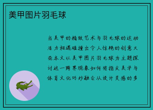 美甲图片羽毛球