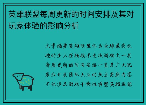英雄联盟每周更新的时间安排及其对玩家体验的影响分析