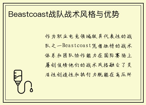 Beastcoast战队战术风格与优势