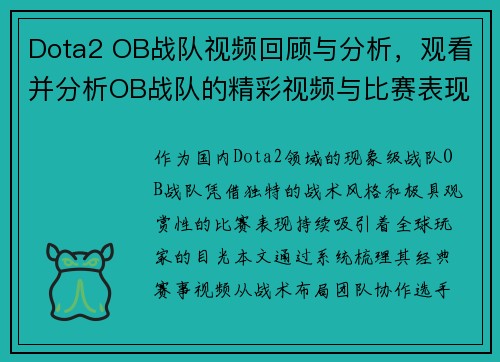 Dota2 OB战队视频回顾与分析，观看并分析OB战队的精彩视频与比赛表现