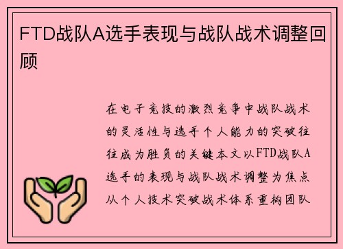 FTD战队A选手表现与战队战术调整回顾