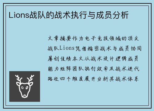 Lions战队的战术执行与成员分析
