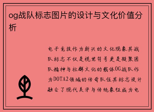 og战队标志图片的设计与文化价值分析