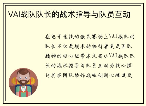 VAI战队队长的战术指导与队员互动
