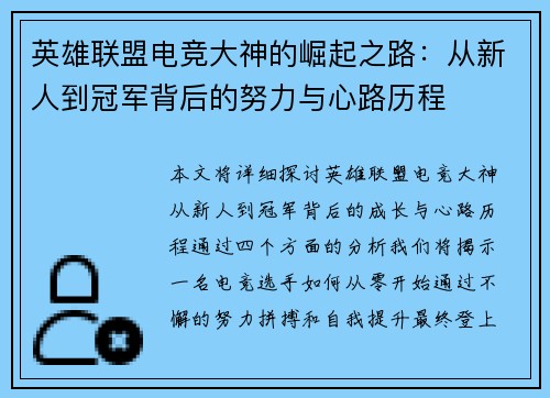 英雄联盟电竞大神的崛起之路：从新人到冠军背后的努力与心路历程
