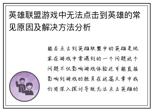 英雄联盟游戏中无法点击到英雄的常见原因及解决方法分析