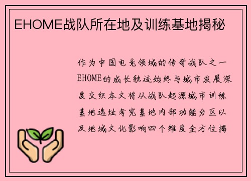 EHOME战队所在地及训练基地揭秘