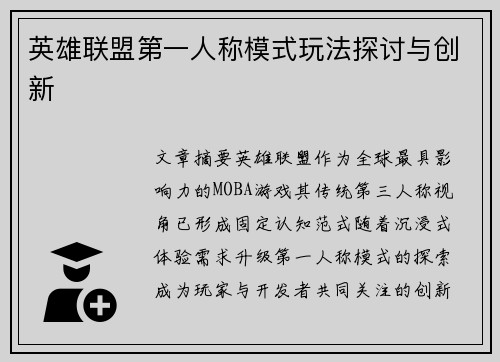 英雄联盟第一人称模式玩法探讨与创新