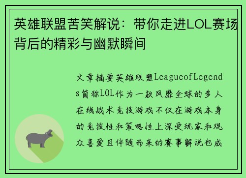 英雄联盟苦笑解说：带你走进LOL赛场背后的精彩与幽默瞬间
