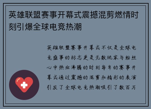 英雄联盟赛事开幕式震撼混剪燃情时刻引爆全球电竞热潮