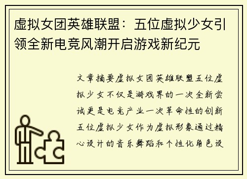 虚拟女团英雄联盟：五位虚拟少女引领全新电竞风潮开启游戏新纪元
