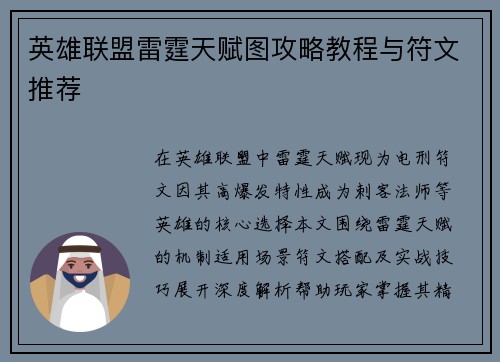 英雄联盟雷霆天赋图攻略教程与符文推荐