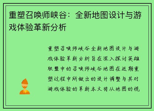重塑召唤师峡谷：全新地图设计与游戏体验革新分析
