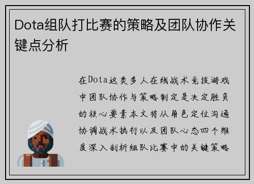 Dota组队打比赛的策略及团队协作关键点分析