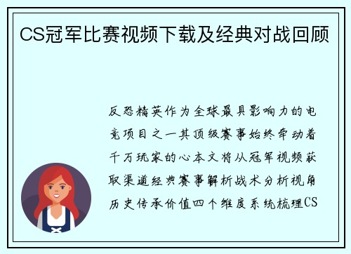 CS冠军比赛视频下载及经典对战回顾