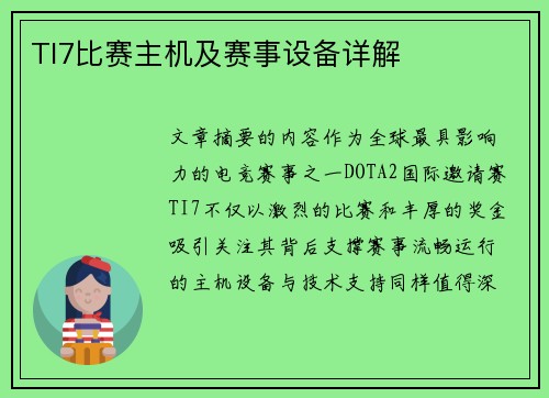 TI7比赛主机及赛事设备详解