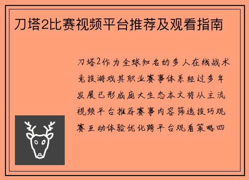 刀塔2比赛视频平台推荐及观看指南
