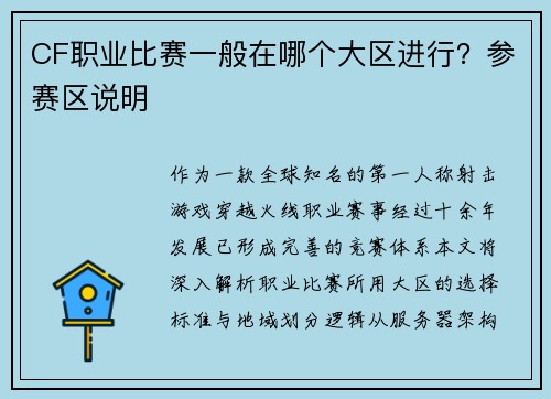 CF职业比赛一般在哪个大区进行？参赛区说明
