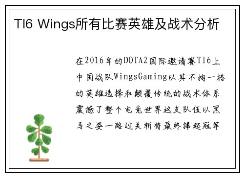 TI6 Wings所有比赛英雄及战术分析