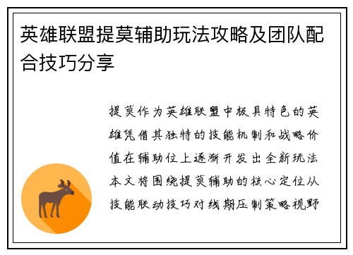 英雄联盟提莫辅助玩法攻略及团队配合技巧分享
