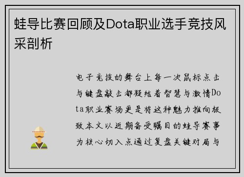 蛙导比赛回顾及Dota职业选手竞技风采剖析