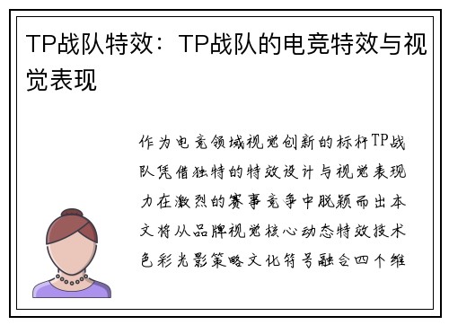 TP战队特效：TP战队的电竞特效与视觉表现