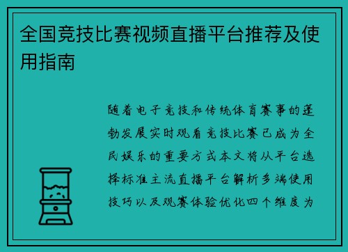 全国竞技比赛视频直播平台推荐及使用指南