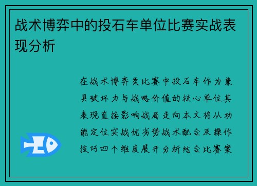 战术博弈中的投石车单位比赛实战表现分析