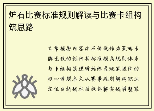 炉石比赛标准规则解读与比赛卡组构筑思路