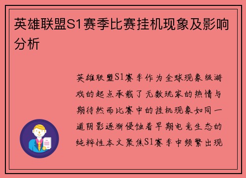 英雄联盟S1赛季比赛挂机现象及影响分析