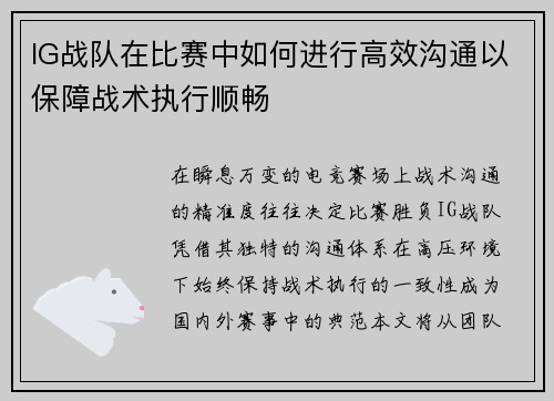 IG战队在比赛中如何进行高效沟通以保障战术执行顺畅