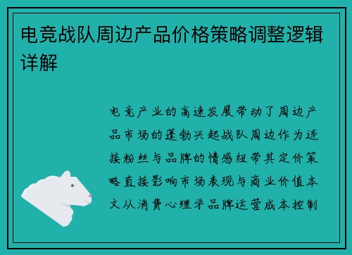 电竞战队周边产品价格策略调整逻辑详解
