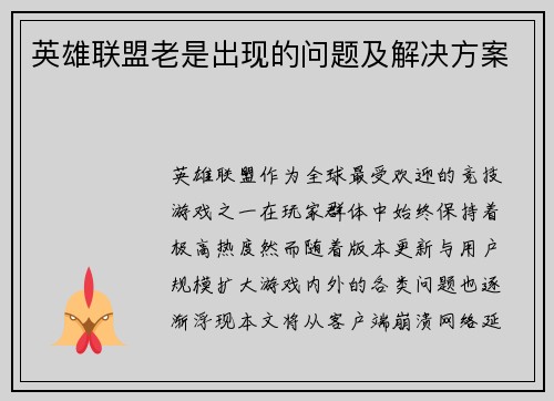 英雄联盟老是出现的问题及解决方案