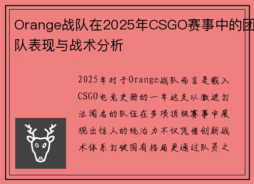 Orange战队在2025年CSGO赛事中的团队表现与战术分析