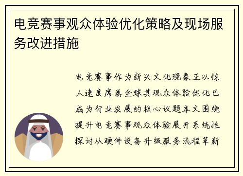 电竞赛事观众体验优化策略及现场服务改进措施