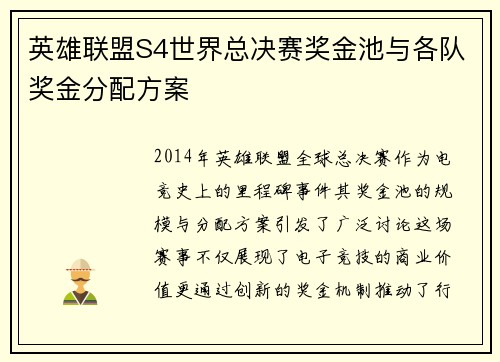 英雄联盟S4世界总决赛奖金池与各队奖金分配方案