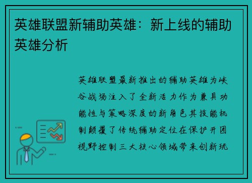 英雄联盟新辅助英雄：新上线的辅助英雄分析