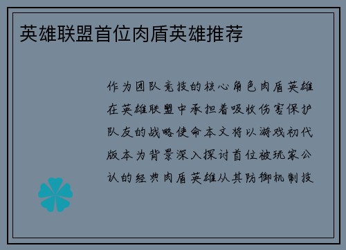 英雄联盟首位肉盾英雄推荐