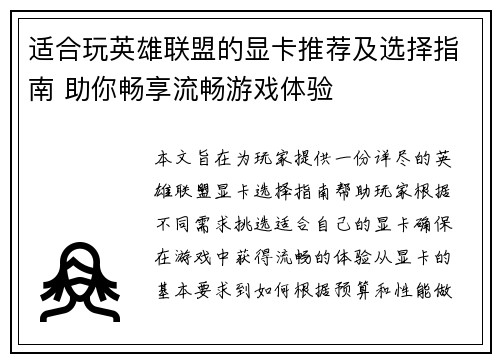 适合玩英雄联盟的显卡推荐及选择指南 助你畅享流畅游戏体验