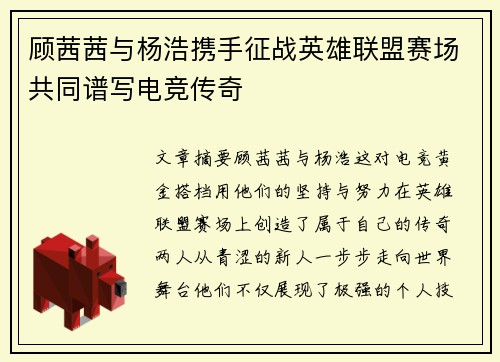 顾茜茜与杨浩携手征战英雄联盟赛场共同谱写电竞传奇