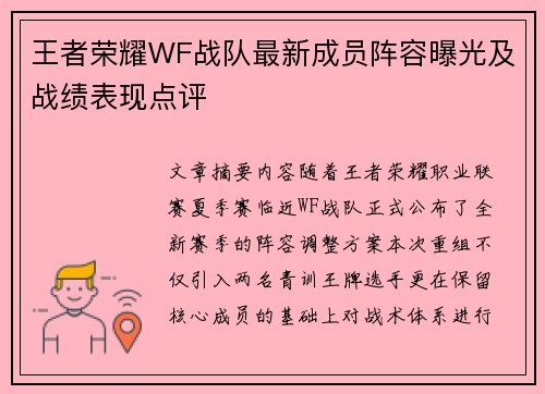 王者荣耀WF战队最新成员阵容曝光及战绩表现点评
