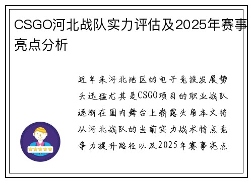CSGO河北战队实力评估及2025年赛事亮点分析