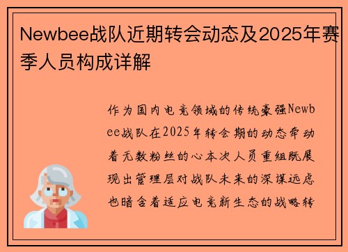 Newbee战队近期转会动态及2025年赛季人员构成详解