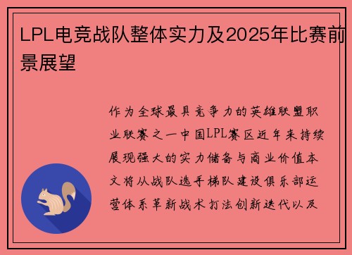 LPL电竞战队整体实力及2025年比赛前景展望