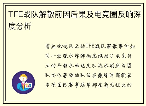 TFE战队解散前因后果及电竞圈反响深度分析