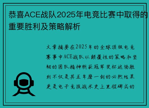 恭喜ACE战队2025年电竞比赛中取得的重要胜利及策略解析