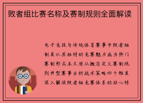 败者组比赛名称及赛制规则全面解读