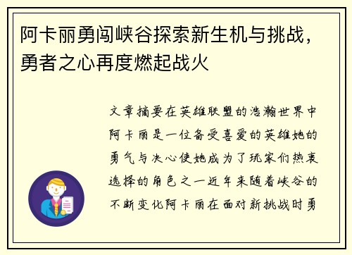 阿卡丽勇闯峡谷探索新生机与挑战，勇者之心再度燃起战火